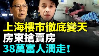 上海房價慘跌，陸家嘴房子流拍！中介也頭大，兩億身家地鐵大王破產！ #睇大陸