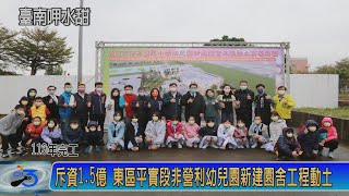 斥資1.5億 東區平實段非營利幼兒園新建園舍工程動土