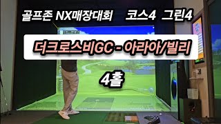 NX골프존매장대회 더크로스비gc - 아라아/빌리 4홀(4k) #골프존 #김포 #사우동