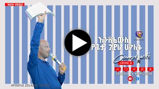 እንዲፈውስ የጌታ ኃይል ሆነለት/GELGELA Tv Worldwide/Apostle Zelalem tefera https://youtu.be/Q8ueEkeU8PM