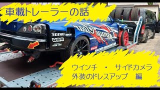 車載トレーラーの話（その4）