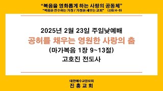 2025년2월23일 주일오후  예배 - \