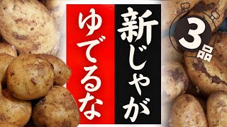 【新じゃが】の美味しい食べ方！驚くほど美味しくなる！