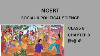 ग्रामीण क्षेत्र में आजीविका l UPSC I NCERT l CLASS 6 । CHAPTER 8 । SOCIAL SCIENCE I HINDI LANGUAGE