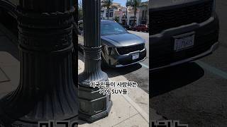 미국인들이 사랑하는 기아 SUV들 #shorts #kia