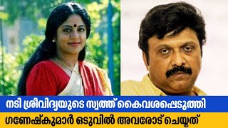 നടി ശ്രീവിദ്യയുടെ സ്വത്ത് കൈവശപ്പെടുത്തിയ ഗണേഷ്‌കുമാർ ഒടുവിൽ അവരോട് ചെയ്തത് | Usha Mohandas