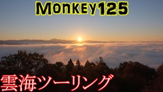 【モンキー125 Monkey125】朝日と雲海ツーリング2021