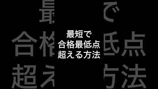 最短で合格最低点を取る方法教えます #受験 #勉強法 #早稲田 #赤本