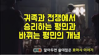 [로마사] 귀족과 평민의 전쟁에서 승리하는 평민, 그리고 바뀌는 평민의 개념