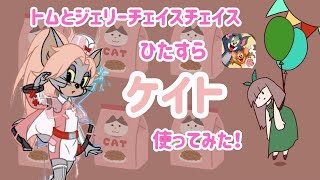 とにかくケイト使ってみた【トムとジェリーチェイスチェイス】