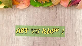 🛑#ስደት Vs ኢልም!? #shorts #video @mumubarkእሙሙባረክ  @sofi8983 @Kenubish34