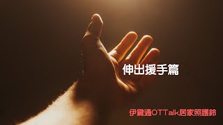 伊鍵通OTTalk居家照顧鈴 伸出援手篇