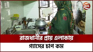 আগামীকাল রাত ১০ টা পর্যন্ত থাকবে এই অবস্থা  | Gas Problem | Titas Gas