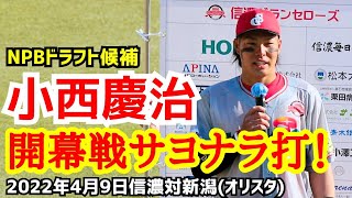 小西慶治！開幕戦サヨナラ打！(ＮＰＢドラフト候補)試合ハイライト！２０２２年４月９日信濃対新潟 オリスタ