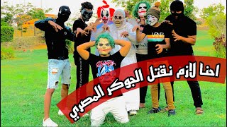 الجوكر الامريكي اتقف مع الابطال الخارقين يقتلو الجوكر المصري 😱😱 | جوكر مصر 🤡