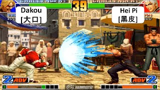 KOF 98 2 RANDOM Dakou(大口) VS Hei Pi(黑皮) 킹 오브 파이터 98