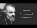 Сын человеческий Александр Мень Аудиокнига