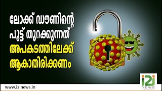 ലോക്ക് ഡൗണിന്റെ പൂട്ട് തുറക്കുന്നത് അപകടത്തിലേക്ക് ആകാതിരിക്കണം|I2INEWS|