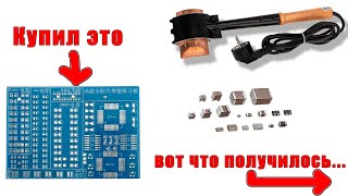 Пайка smd Тренажёр с АлиЭкспресс