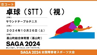 [55]第１日目:10/26:卓球（STT） サウンドテーブルテニス Ｂコート【基山町民会館】