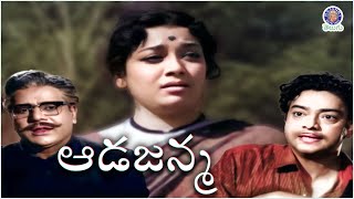 Aada Janma - ఆడజన్మ Full Telugu Movie | Jamuna | Harinath | Superhit Vintage Telugu Movies