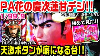 【リーチロゴ勝利!!】PA花の慶次蓮甘デジ!!天激ボタンが癖になる台!!寅年ももうすぐ終わりなので実践してきました!!