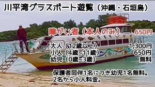 【川平湾グラスボート（沖縄・石垣島）】障がい者料金。ネットで予約すると大人1,000円！検索！