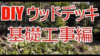 ウッドデッキ DIY 基礎工事編