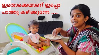 ഇതൊക്കെയാണ് ഇപ്പൊ പാത്തൂ കഴിക്കുന്നേ ....WHAT I GIVE MY 10 MONTH OLD BABY