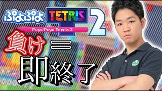 【1550連勝～】負け＝即終了【ぷよぷよテトリス2】【puyopuyotetris2】