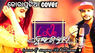 Love Hei Gala Re /ଲଭ ହେଇ ଗାଲା ରେ /New Koraputia Cover Song /Diwan Music 2023