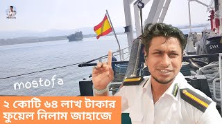 `মাঝ সাগরে জাহাজে যেভাবে ফুয়েল নেয়' | `The way a ship takes fuel in the middle of the sea'