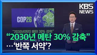 105개국 “2030년 메탄 30% 감축”…최대 배출국 빠진 ‘반쪽 서약’? / KBS  2021.11.03.