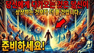 여러분에게 다가올 일은 여러분이 상상하는 것보다 더 클 것입니다  준비하세요!