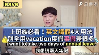 上班族必看！英文請假4大用法 別全用vacation度假事假差很多