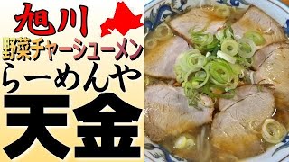 旭川ラーメン🍜の象徴「らーめんや天金」四条店で野菜チャーシューメン正油味を食べました