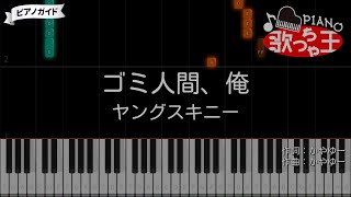 【ピアノ】ゴミ人間、俺 / ヤングスキニー【カラオケ】- クライムファミリー