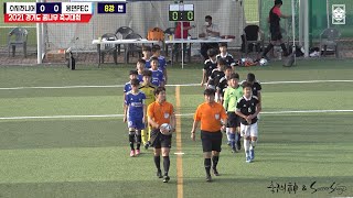 20210709 ⚽️8강 [경기도꿈나무축구대회 초등부] 수지주니어 VS 용인PEC 전반전