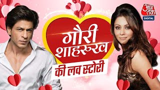 Love Story: पहली बार गौरी से कब मिले शाहरुख ? Shahrukh Khan और Gauri की प्रेम कहानी। Valentine's Day