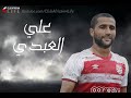 Ali Abdi  ● Dribbling ● Assist & Goals - HD