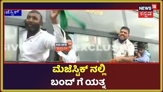 Bharat Bandh |ರಾಜಧಾನಿ Bengaluru Majesticನಲ್ಲಿ ಬಲವಂತವಾಗಿ ಬಂದ್ ಯತ್ನಿಸಿದ ರೈತರು