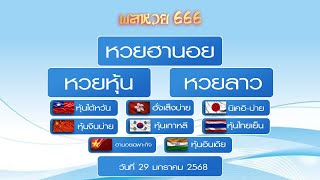 🟥 ถ่ายทอดสดผล หวยหุ้น/หุ้นไต้หวัน/นิเคอิ/เกาหลี/จีนบ่าย/ฮั่งเส็ง/หุ้นไทย/สิงคโปร์/อินเดีย 29/01/2568