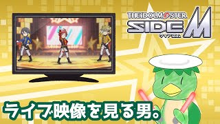 【同時視聴】315の日記念！SideMのLIVEダイジェストをみんなで見よう！【生配信アーカイブ】