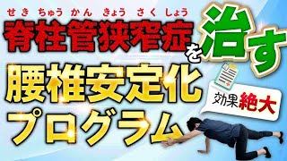 効果絶大の腰椎安定化プログラム！！脊柱管狭窄症の改善と予防に有効なエクササイズ7種類