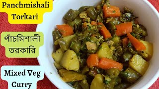 Panchmishali Torkari | পাঁচমিশালী তরকারি | Mixed Veg Curry | Healthy and Tasty Vegetarian Recipe