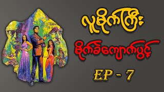 လူမိုက်ကြီး မိုက်ခဲကျောက်ပွင့် EP-7 (ဦးမာဃပြောသော အိမ်ဆောက်နည်း)