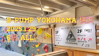 B-PUMP YOKOHAMA 横浜 2025.1.29 6級 ALL 《ボルダリング》