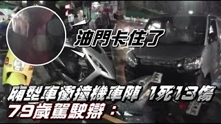 翁誤踩油門撞車陣 1死13傷 | 台灣蘋果日報