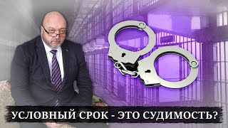 Условный срок - это судимость? | Ответы адвокат по уголовным делам