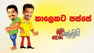 Kalekata Passe (කාලෙකට පස්සේ) | Chooty Malli Podi Malli